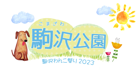 駒沢わんこ祭2023
